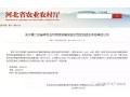 第二批河北省級農業可持續發展試驗示范區創建主體名單