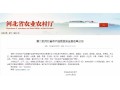 正定、萬(wàn)全、隆堯、遷西、遵化……27 地將成第二批河北省農(nóng)產(chǎn)品質(zhì)量安全縣！