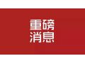 河北省 2019 年中央財政農業生產發展資金來了！將重點支持這些項目……