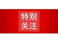 省農業農村廳公示，這10地將成2020年度全省農業產業化先進縣！