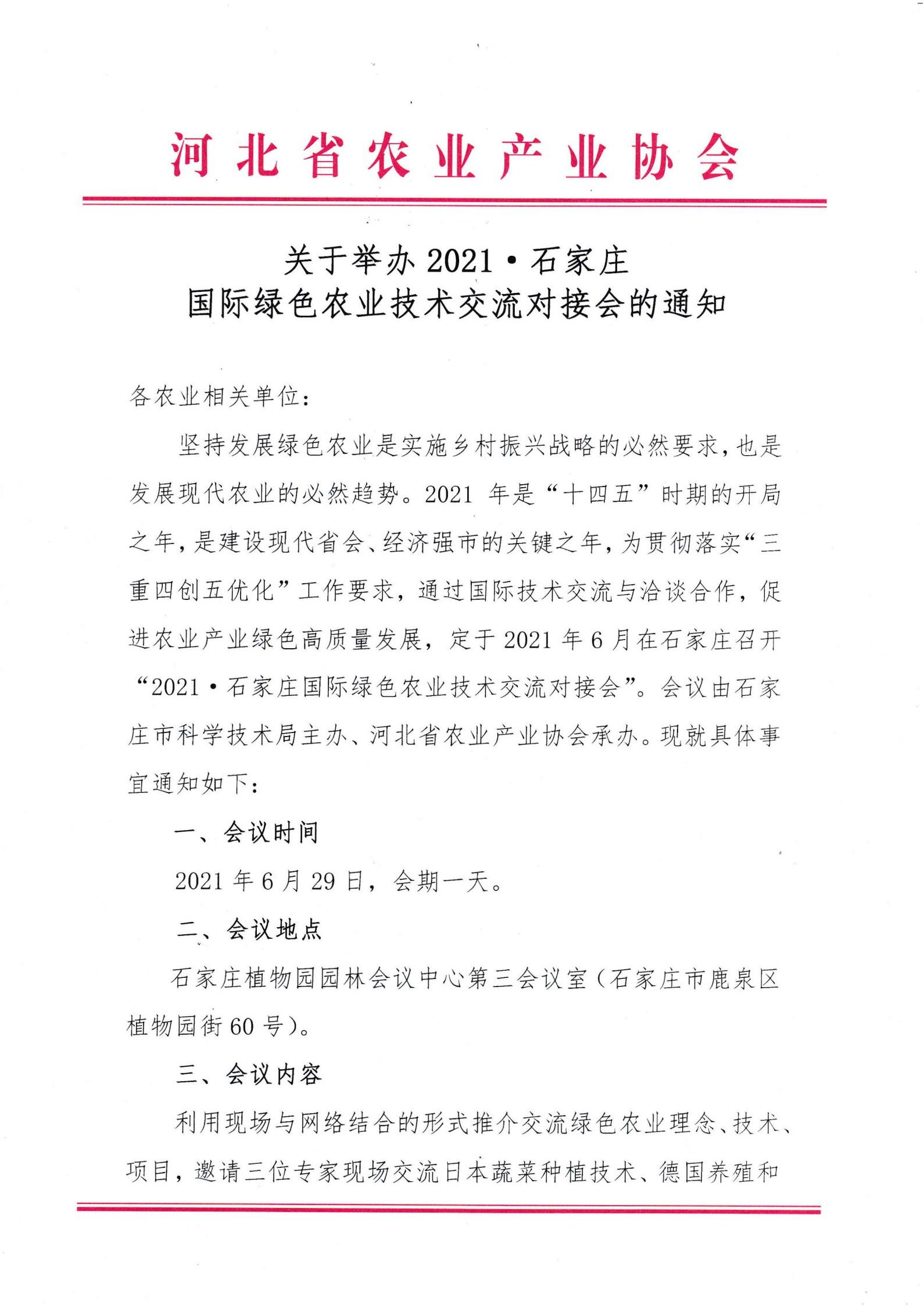 【協會動態】關于舉辦2021 · 石家莊國際綠色農業技術交流對接會的通知