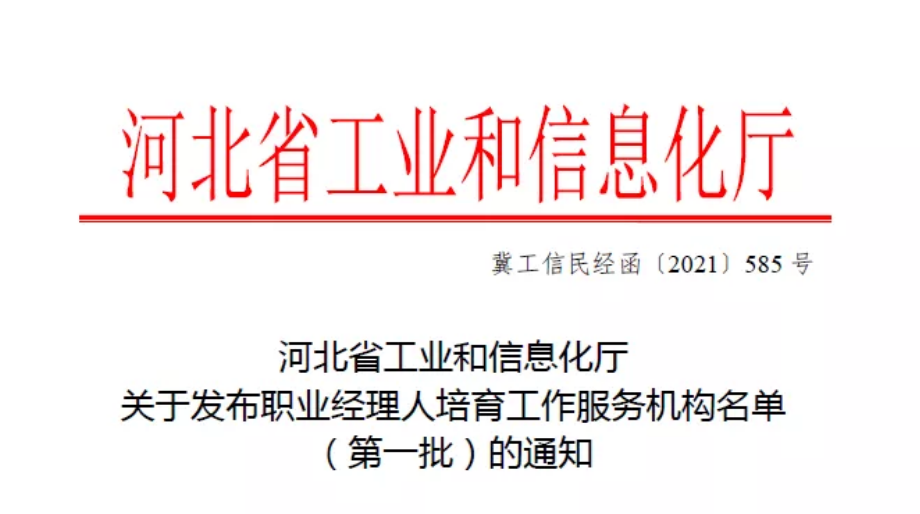 祝賀河北省農業產業協會成為職業經理人培育工作服務機構