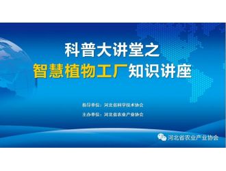 “科普大講堂”在全國科技者工作日正式開講！