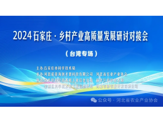 市科技局組織主辦2024石家莊?鄉村產業高質量發展研討對接會（臺灣專場）